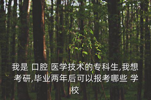 口腔醫(yī)學(xué) 專(zhuān)升本考研學(xué)校有哪些