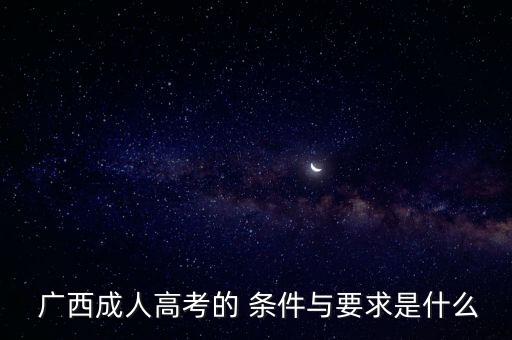 廣西專升本報名條件