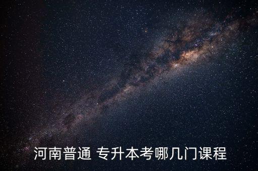  河南普通 專升本考哪幾門課程