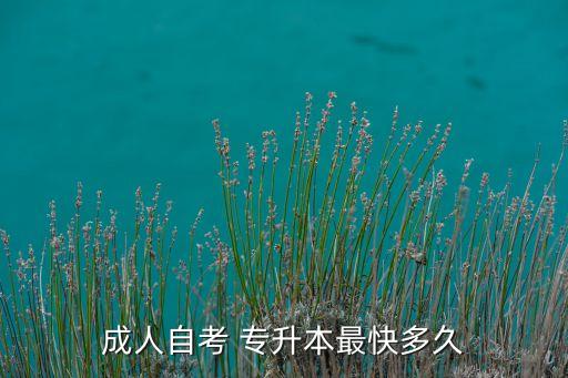 專升本最少花幾年,花幾萬塊錢專升本有用嗎