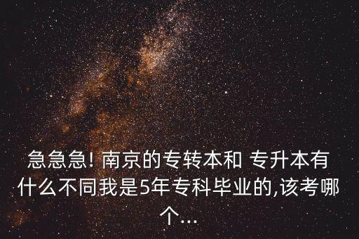 南京高等職業(yè)技術(shù)學校專升本