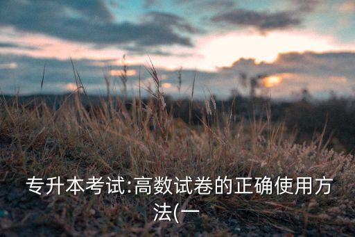 廣西2016年專升本試題及答案,2016年河南省專升本英語(yǔ)試題及答案詳解