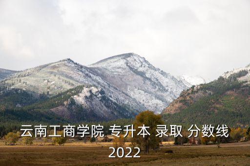 玉溪師院專升本錄取分?jǐn)?shù)線,南陽師院專升本錄取分?jǐn)?shù)線