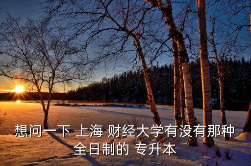 上海財(cái)經(jīng)政法專升本,河南財(cái)經(jīng)政法專升本2023