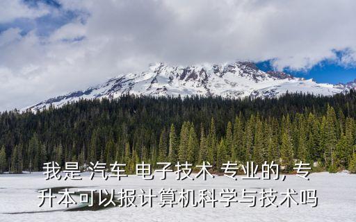 汽車(chē)電子專(zhuān)業(yè)專(zhuān)升本