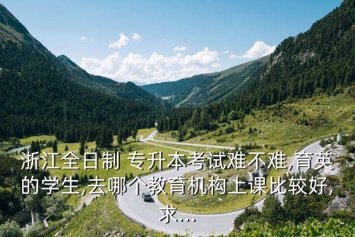 杭州三賢專升本,杭州醫(yī)學院專升本難嗎