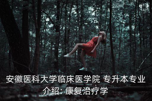 康復(fù)專升本歷年試題,遼寧動物醫(yī)學(xué)專升本歷年試題