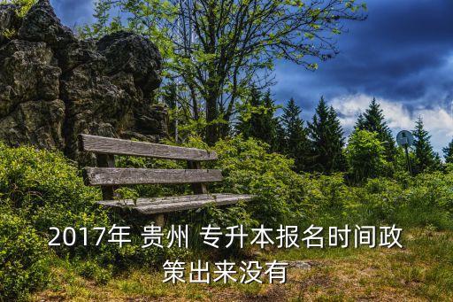 2017貴州專升本成績什么時候出,貴州專升本什么時候可以查成績