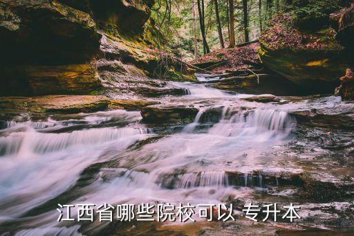  江西省哪些院校可以 專升本