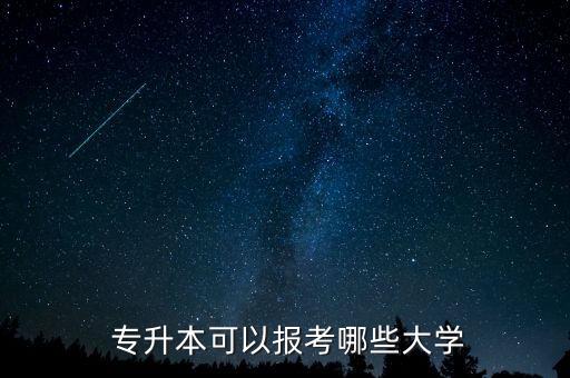  專升本可以報考哪些大學(xué)