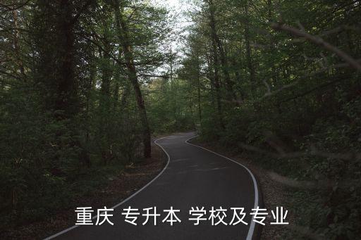 重慶可專升本的學校有哪些,2022重慶專升本的學校及專業(yè)