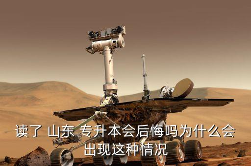 讀了 山東 專升本會(huì)后悔嗎為什么會(huì)出現(xiàn)這種情況
