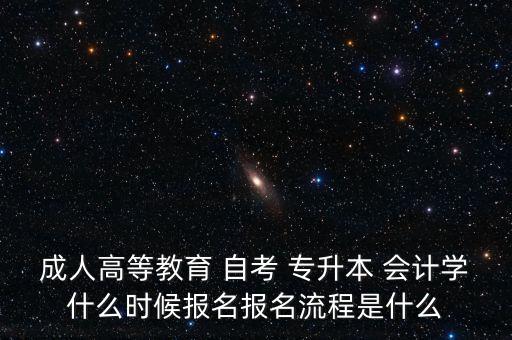 專升本會(huì)計(jì)自考,?？茖W(xué)的會(huì)計(jì),自考專升本可以換專業(yè)嗎?