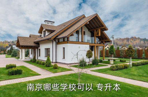 南京哪些學(xué)?？梢?專升本