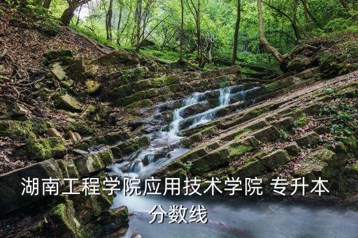 機械專升本錄取分數(shù)線,江西財經(jīng)大學專升本錄取分數(shù)線