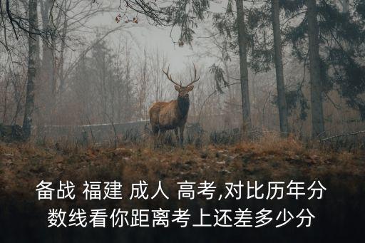 備戰(zhàn) 福建 成人 高考,對(duì)比歷年分?jǐn)?shù)線看你距離考上還差多少分