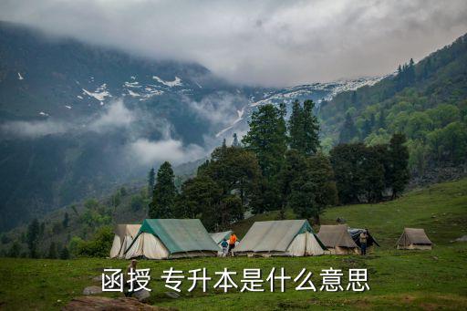 教育學(xué)專(zhuān)升本函授,專(zhuān)升本業(yè)余和函授的區(qū)別