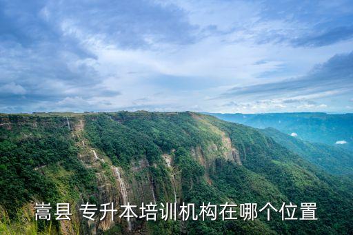 嵩縣 專(zhuān)升本培訓(xùn)機(jī)構(gòu)在哪個(gè)位置