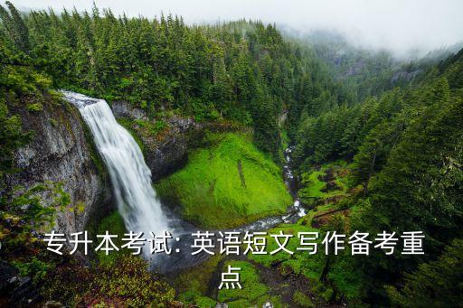  專升本考試: 英語短文寫作備考重點