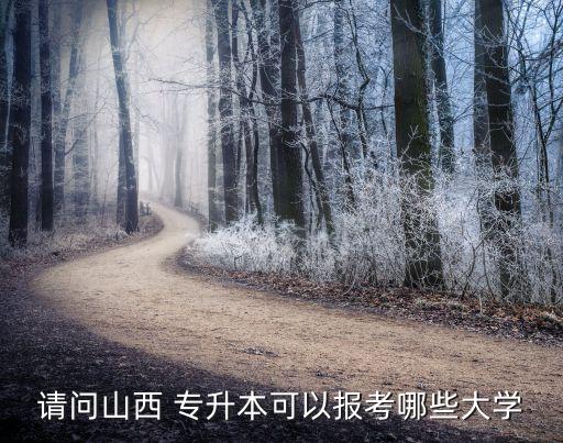 長(zhǎng)治醫(yī)學(xué)院能否專(zhuān)升本,2022年長(zhǎng)治醫(yī)學(xué)院專(zhuān)升本招生人數(shù)