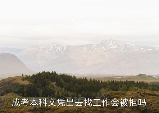 成考本科文憑出去找工作會被拒嗎