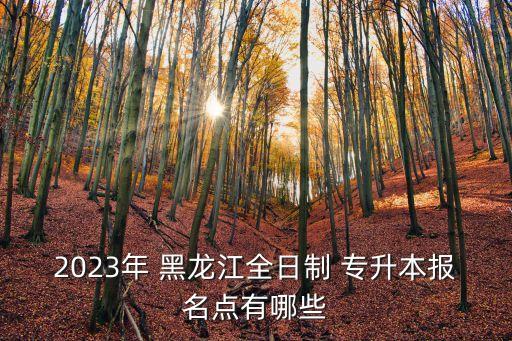 黑龍江護(hù)理專升本