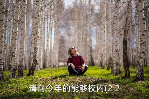信陽師范學(xué)院高招專升本今年招嗎