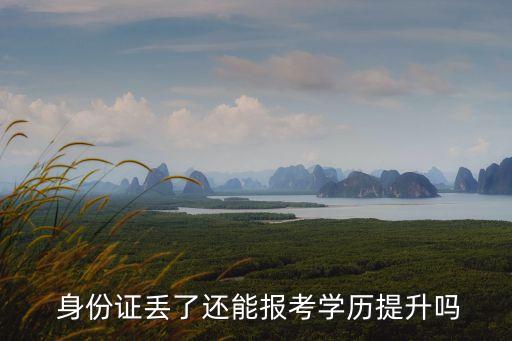 過期身份證能專升本么,身份證過期專升本網(wǎng)上還可以報名嗎
