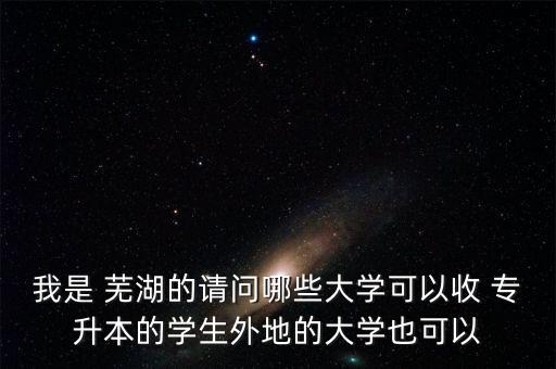 蕪湖計算機專業(yè)專升本,計算機專業(yè)專升本需要考些什么科目