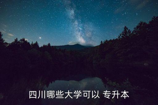 四川哪些大學(xué)可以 專升本