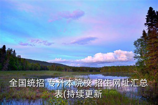 2017北京專(zhuān)升本招生簡(jiǎn)章,東莞理工學(xué)院專(zhuān)升本招生簡(jiǎn)章