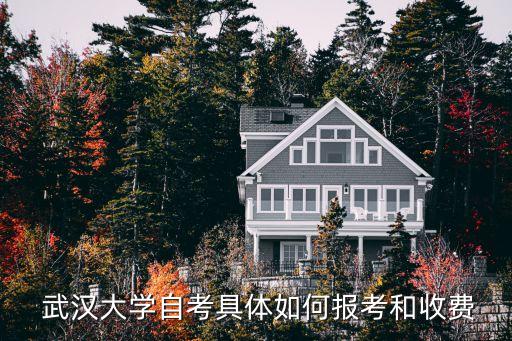  武漢大學(xué)自考具體如何報考和收費(fèi)