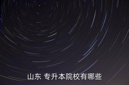 2017年專升本學(xué)校名單,江蘇專升本的學(xué)校名單