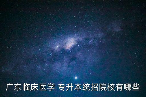 廣東臨床醫(yī)學 專升本統(tǒng)招院校有哪些