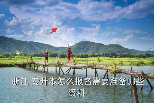 浙江專升本經(jīng)管能報