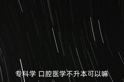 口腔專升本還是口腔
