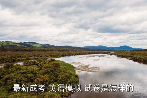 最新成考 英語模擬 試卷是怎樣的