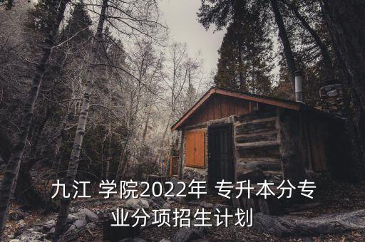 九江學院專升本數(shù)學范圍