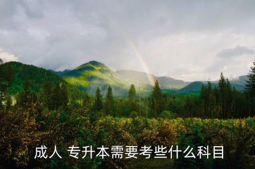  成人 專(zhuān)升本需要考些什么科目
