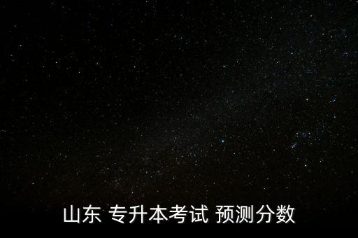 2016專升本分?jǐn)?shù)線預(yù)測