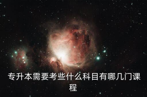  專(zhuān)升本需要考些什么科目有哪幾門(mén)課程