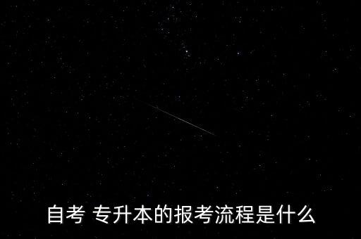 自考 專升本的報考流程是什么