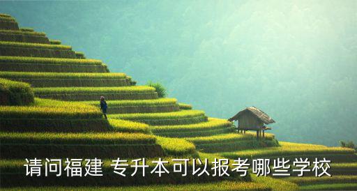 泉州師范大學專升本