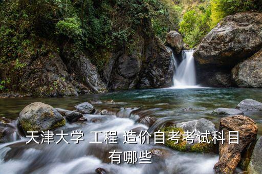 2018天津工程造價專升本院校,河南省工程造價專升本院校