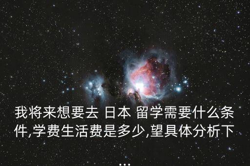 日本留學(xué) 專升本 費用