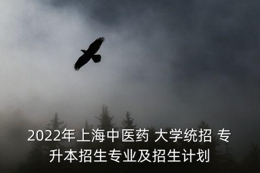 全國中藥大學專升本計,貴州中藥大學專升本錄取分數(shù)線
