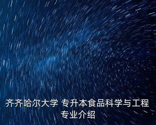 齊齊哈爾大學(xué) 專升本食品科學(xué)與工程專業(yè)介紹