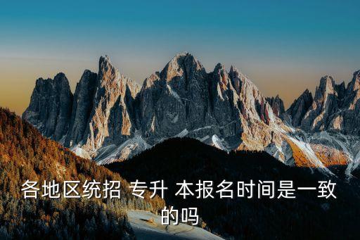 2017安徽省專升本報(bào)名時間,安徽省全日制專升本報(bào)名時間