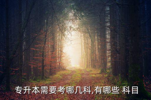 溫職院專升本考試科目,達職院單招的考試科目