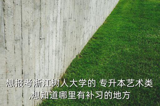 臺州文亮專升本地址,文亮專升本的培訓(xùn)學(xué)校在哪些地方